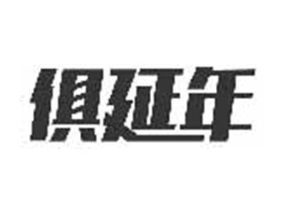 俱延年