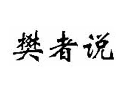 樊者说