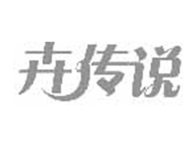 卉传说