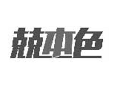 兢本色