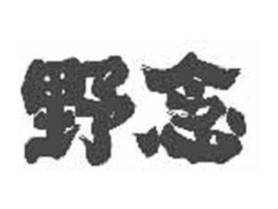 野念