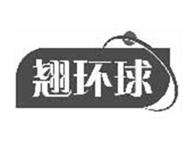 翘环球