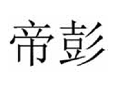 帝彭
