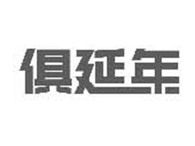 俱延年