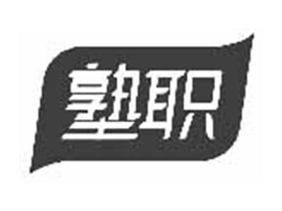塾职