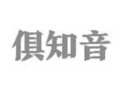 俱知音