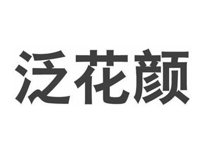 泛花颜