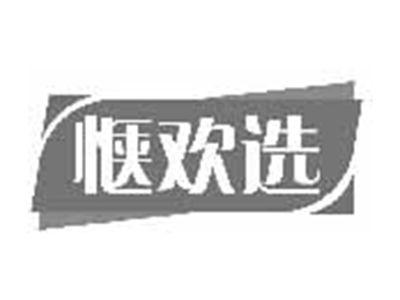 惬欢选