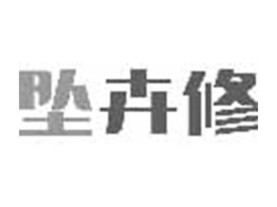 坠卉修