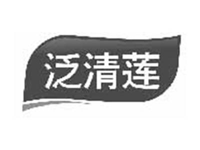 泛清莲