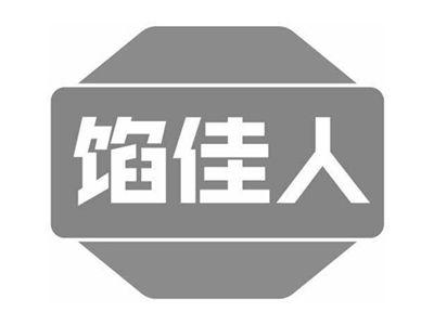 馅佳人