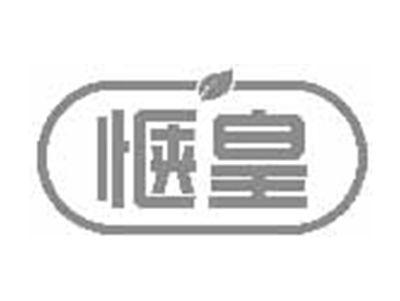 惬皇