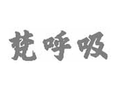 梵呼吸