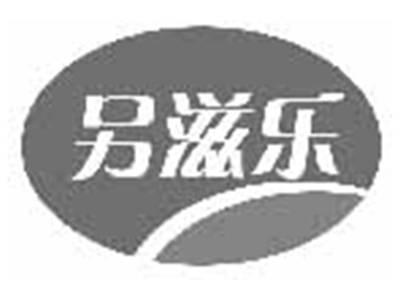 另滋乐