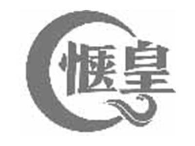 惬皇