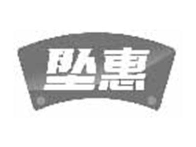 坠惠