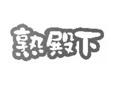 熟殿下
