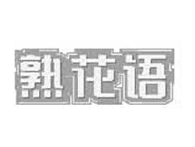 熟花语