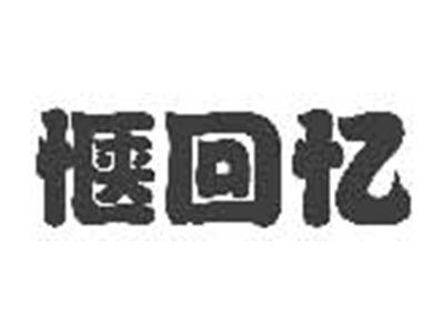 惬回忆