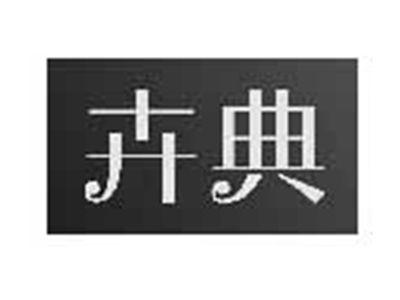 卉典