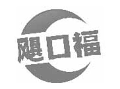 飓口福
