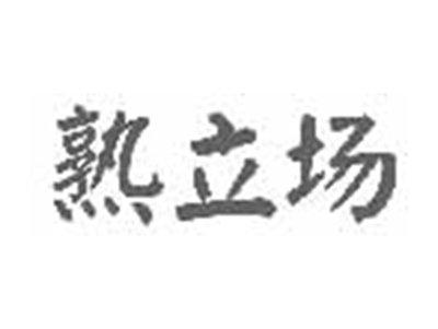 熟立场