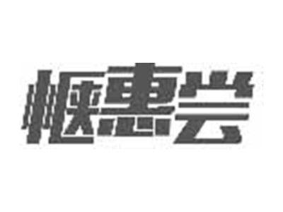 惬惠尝