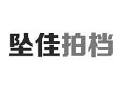 坠佳拍档