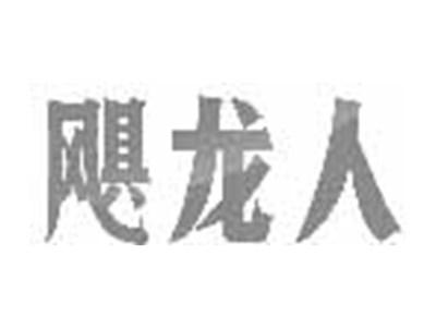 飓龙人