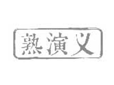 熟演义