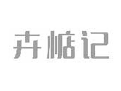 卉惦记