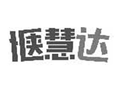 惬慧达