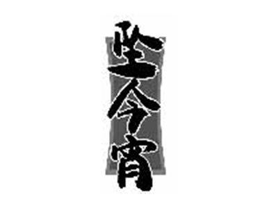 坠今宵