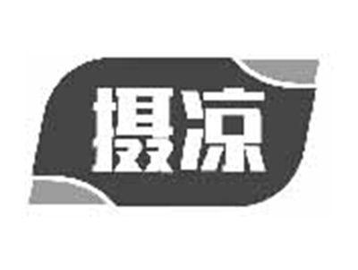 摄凉