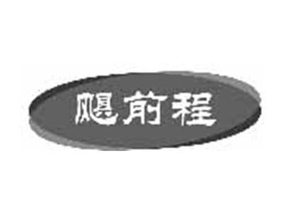 飓前程