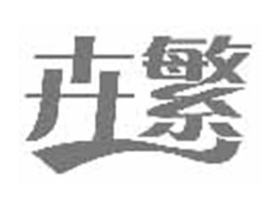 卉繁