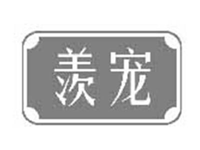 羡宠