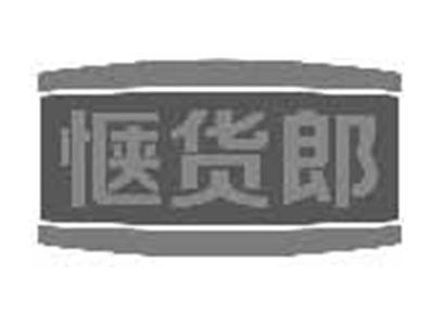 惬货郎
