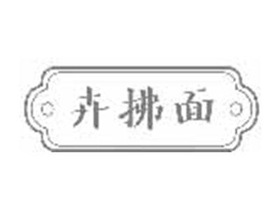 卉拂面