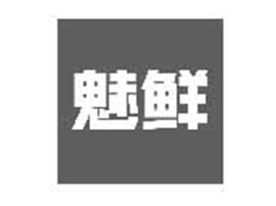 魅鲜