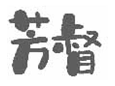 芳督