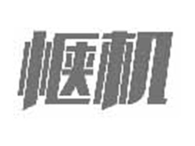 惬机