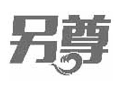 另尊