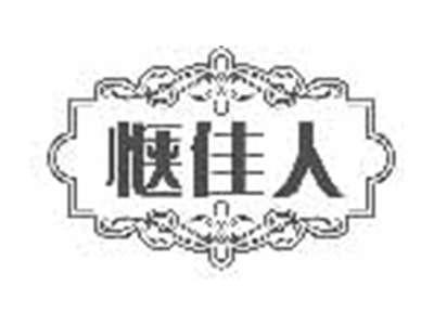惬佳人