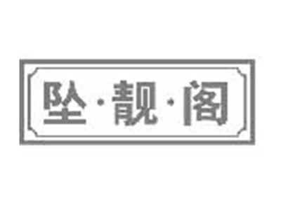 坠靓阁