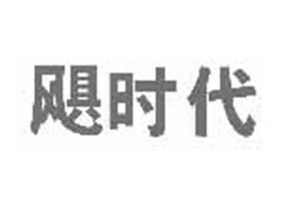 飓时代