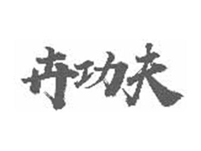 卉功夫