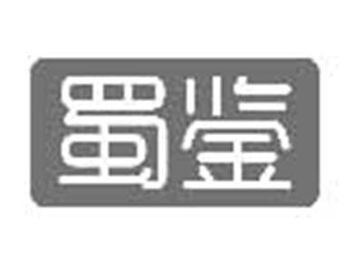 蜀鉴