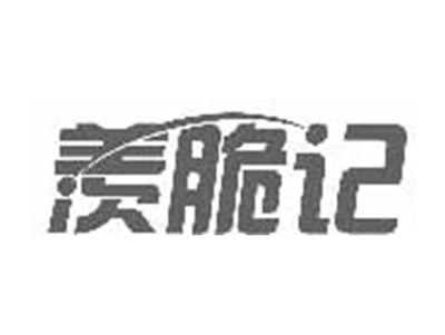 羡脆记