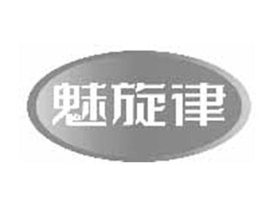 魅旋律